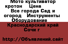  Мото культиватор кротон  › Цена ­ 14 000 - Все города Сад и огород » Инструменты. Оборудование   . Краснодарский край,Сочи г.